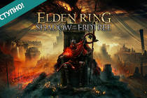 ELDEN RING Shadow of the Erdtree — уже доступно!